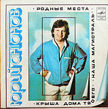 ЮРИЙ АНТОНОВ 7" «Родные Места» ℗1982