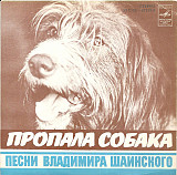 ВЛАДИМИР ШАИНСКИЙ 7" «Пропала Собака» ℗1980
