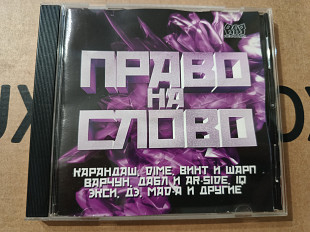 VA - Право на слово