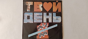 Виктор Попов Двой день