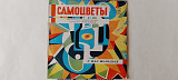 Самоцветы У нас молодых (Ташкентский завод)