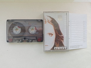 Наталья Могилевская Нетакая