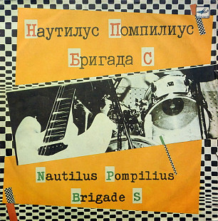 Наутилус Помпилиус / Бригада С (Nautilus Pompilius / Brigade S) /1988 / Мелодия / USSR /