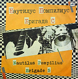 Наутилус Помпилиус / Бригада С (Nautilus Pompilius / Brigade S) /1988 / Мелодия / USSR /