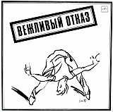 Вежливый Отказ – Вежливый Отказ/1989/ Мелодия / USSR