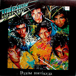 Пикник – Родом Ниоткуда /1990 /Мелодия / USSR