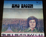 Джо Дассен - Люксембургский сад