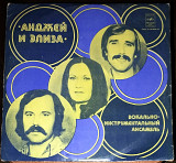 Анжей и Элиза