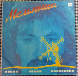 Various – Мельница (Песни Игоря Николаева)