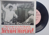 Евгений Крылатов ‎– Песни И Музыка Из Кинофильма «Достояние Республики» (7 " ) 1974