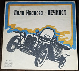 Лили Иванова - Вечност (1973)(Балкантон – ВТА 1627 made in Bulgaria)