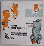 LP 10" "Три поросёнка"/"Музыкальный магазинчик", "Мелодия". 1980 год