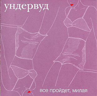 Ундервуд 2002 - Все пройдет, милая