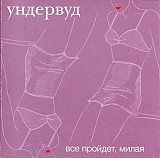 Ундервуд 2002 - Все пройдет, милая