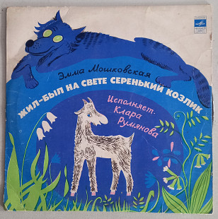 LP 10" "Жил-был на свете серенький козлик", "Мелодия", 1980 год