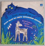 LP 10" "Жил-был на свете серенький козлик", "Мелодия", 1980 год