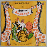 10" LP "Доктор Айболит", "Мелодия". 1976 год