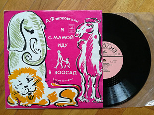 А. Флярковский-Я с мамой иду в зоосад-NM-, 10"-Мелодія