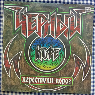 Черный Кофе – Переступи Порог