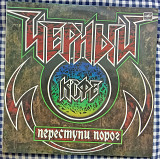 Черный Кофе – Переступи Порог