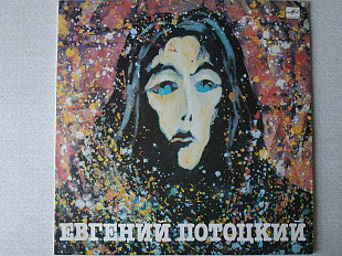 Евгений Потоцкий