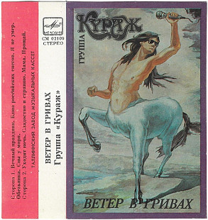 Группа Кураж – Ветер В Гривах