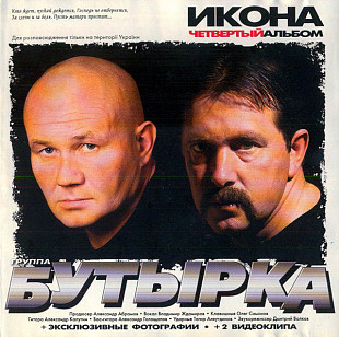 Группа Бутырка – Икона Четвертый Альбом