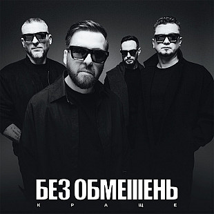 Вініл Без Обмежень