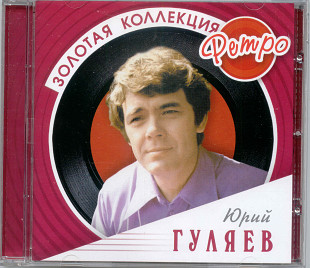 Юрий Гуляев. Золотая коллекция ретро