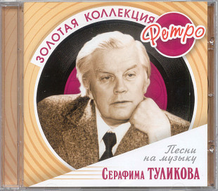 Серафим Туликов. Золотая коллекция ретро