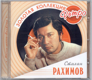 Стахан Рахимов. Золотая коллекция ретро