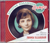 Римма Казакова. Золотая коллекция ретро