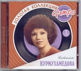 Наталья Нурмухамедова. Золотая коллекция ретро. 2CD