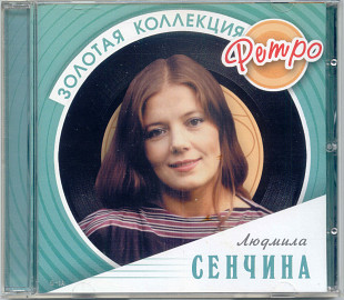 Людмила Сенчина. Золотая коллекция ретро
