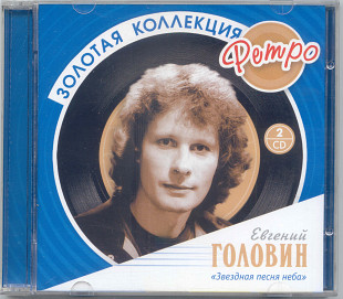 Евгений Головин / Владимир Харитонов. Золотая коллекция ретро. 3CD