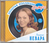 Галина Невара. Золотая коллекция ретро. 2CD