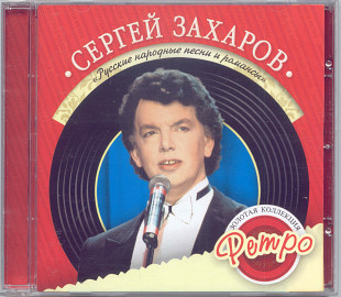 Сергей Захаров. Золотая коллекция ретро. Русские народные песни и романсы