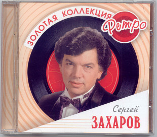 Сергей Захаров. Золотая коллекция ретро. 2CD