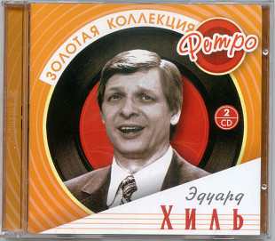 Эдуард Хиль. Золотая коллекция ретро. 2CD