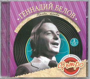 Геннадий Белов. Золотая коллекция ретро 2CD