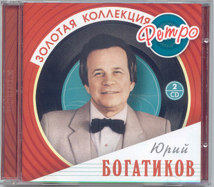 Юрий Богатиков. Золотая коллекция ретро. 2CD
