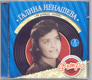 Галина Ненашева. Золотая коллекция ретро. Не улетай, любовь. 2CD
