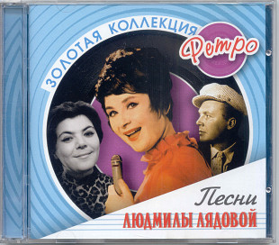 Людмила Лядова. Золотая коллекция ретро