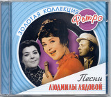 Людмила Лядова. Золотая коллекция ретро