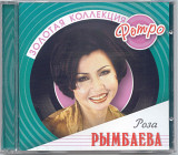Роза Рымбаева. Золотая коллекция ретро