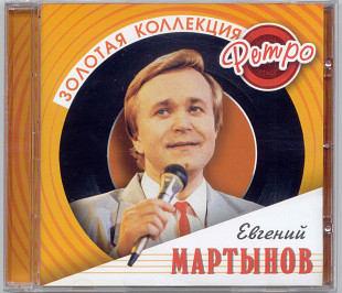 Евгений Мартынов. Золотая коллекция ретро