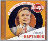 Евгений Мартынов. Золотая коллекция ретро