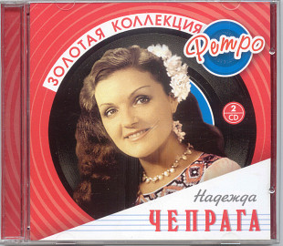 Надежда Чепрага / Араик Бабаджанян. Золотая коллекция ретро. 3CD