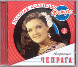 Надежда Чепрага. Золотая коллекция ретро. 2CD