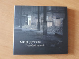 Мир детям _ Любой ценой DigiPack